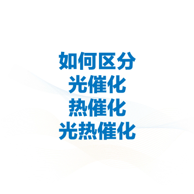 如何区分光催化、热催化和光致热催化