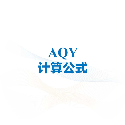 AQY计算公式