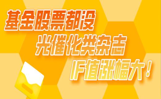 基金股票都没光催化类杂志IF值涨幅大！