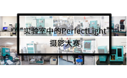 有奖征集：“实验室中的PerfectLight”摄影大赛