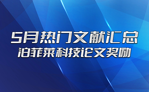 k8凯发(中国)科技论文奖励：5月热门文献汇总