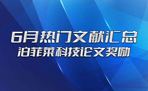 k8凯发(中国)科技论文奖励：6月热门文献汇总