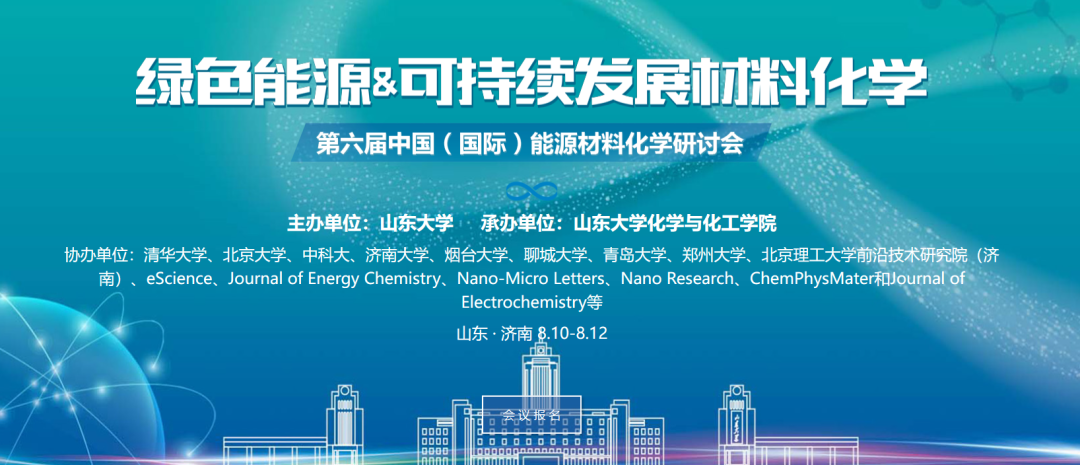 第六届中国（国际）能源材料化学研讨会
