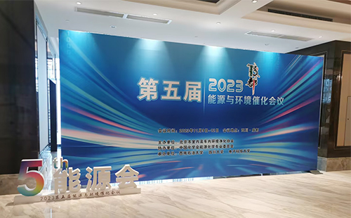 2023第五届能源与环境催化会议在成都成功召开