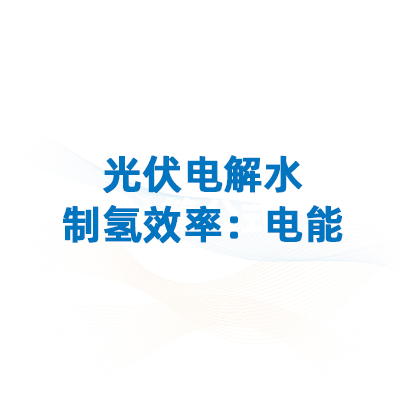 制氢效率揭秘二！光伏电解水制氢效率：电能传递效率、质子交换膜效率的计算