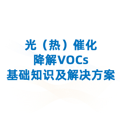 光（热）催化降解VOCs：基础知识及解决方案