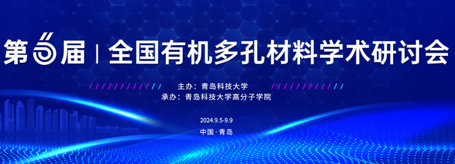 第六届全国有机多孔材料学术研讨会