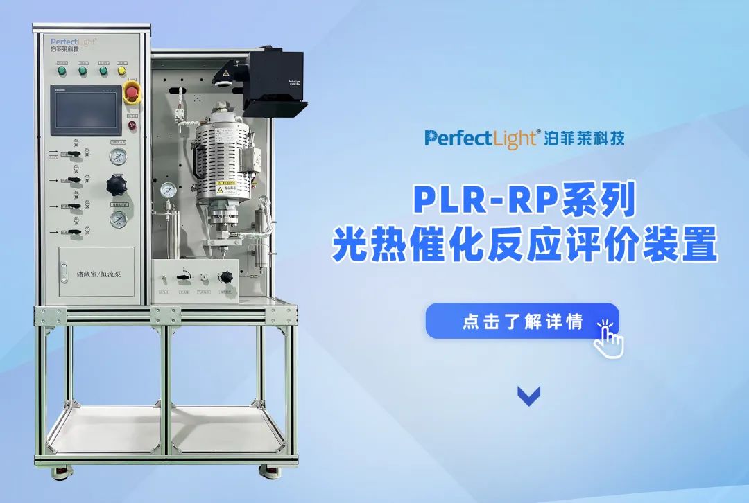 PLR-RP光热催化反应装置