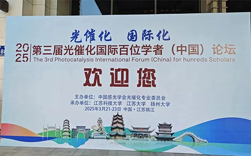 2025第三届光催化国际百位学者（中国）论坛成功召开！