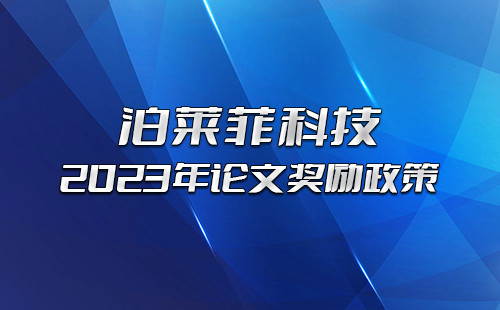 新年新策，k8凯发(中国)科技2023年论文奖励政策请知悉！