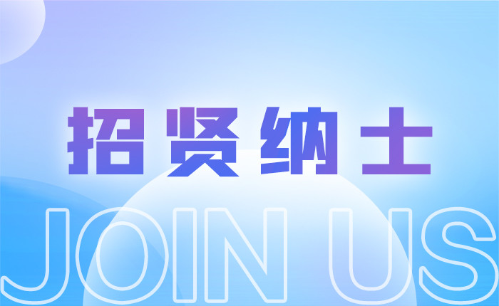 招贤纳士，k8凯发(中国)科技欢迎您来加入！