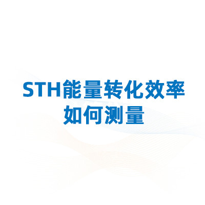 光催化分解水制氢实验中“STH能量转化效率”如何测量