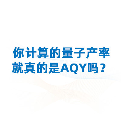 光催化实验中，你计算的量子产率就真的是AQY吗？